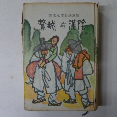 1966년 사광일(史光一) 오성과 한음