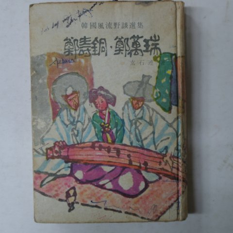 1966년 현석연(玄石連) 정수동(鄭壽銅)정만서(鄭萬瑞)