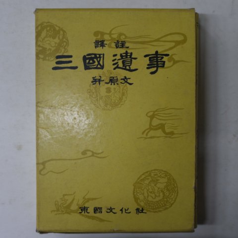 1969년 삼국유사(三國遺事)