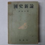 1961년 이기백(李基白) 국사신론(國史新論)