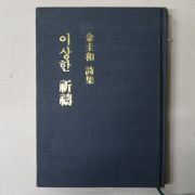 1981년초판 김규화(金圭和)시집 이상한 기도(祈禱) 저자싸인본