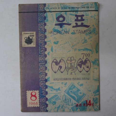 1966년 우표 8월호