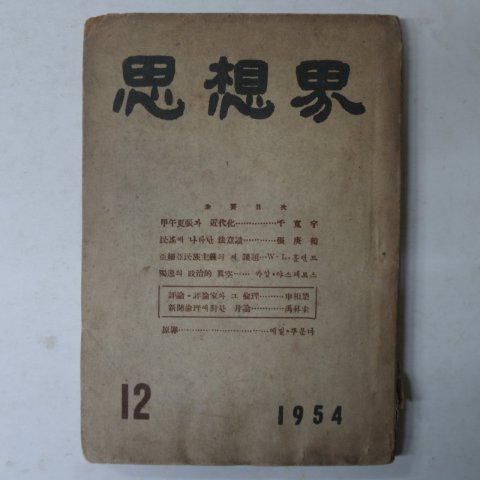 1954년 사상계(思想界) 12월호