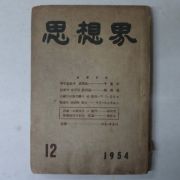 1954년 사상계(思想界) 12월호