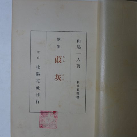 1935년 山脇一人 歌集 가회(가灰)