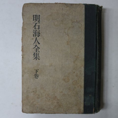 1941년 日本刊 明石海人全集 하권