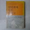 1979년 기독교 배기섭목사 언덕위에 빛은 머물고