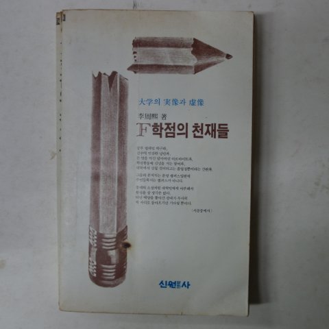 1980년 신원문화사 F학점의 천재들