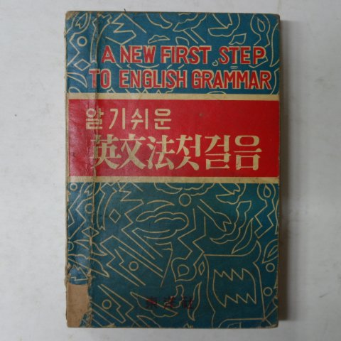 1961년 알기쉬운 영문법첫걸음