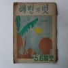 1954년 해병의 벗 5,6월호