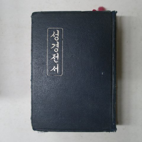 1973년 성경전서