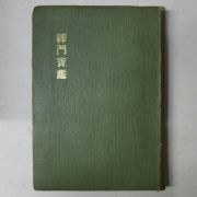 1975년 선문보감(禪門寶鑑)