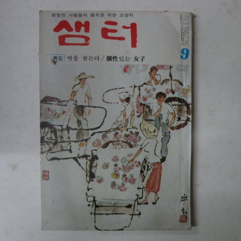 1977년 샘터 9월호