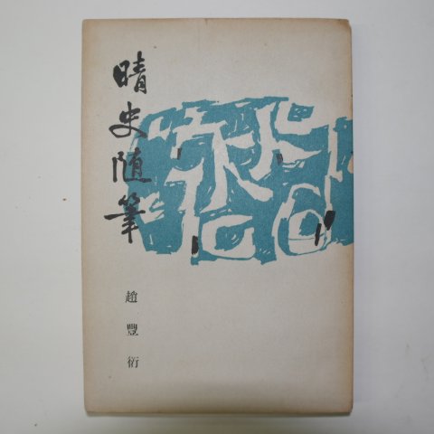 1959년초판 조풍연(趙豊衍) 청사수필(晴史隨筆)