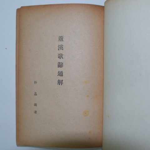 1957년초판 박성의(朴晟義) 노계가사통해(蘆溪歌辭通解)