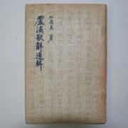 1957년초판 박성의(朴晟義) 노계가사통해(蘆溪歌辭通解)