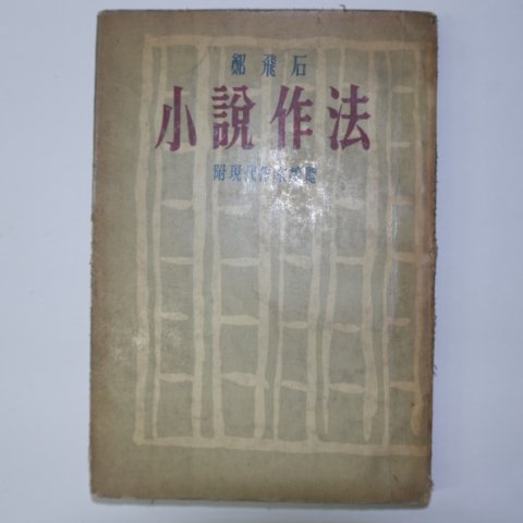 1957년초판 정비석(鄭飛石) 소설작법(小說作法)