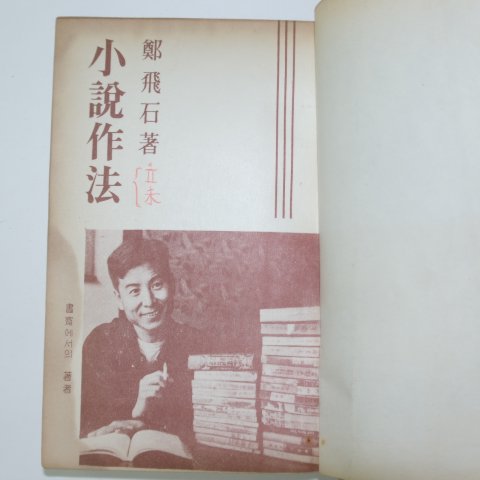 1957년초판 정비석(鄭飛石) 소설작법(小說作法)