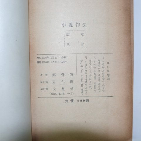 1957년초판 정비석(鄭飛石) 소설작법(小說作法)