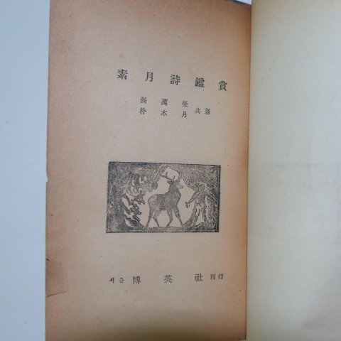 1957년초판 張萬榮,朴木月 소월시감상(素月詩鑑賞)