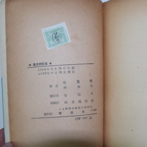 1957년초판 張萬榮,朴木月 소월시감상(素月詩鑑賞)