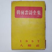 1957년 한하운시전집(韓何雲詩全集)