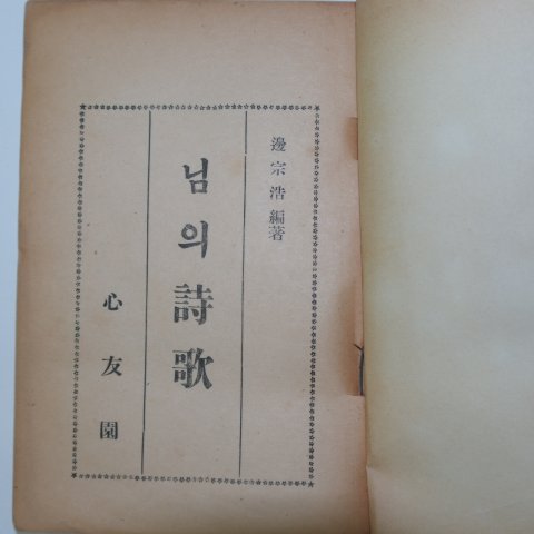 1958년개정증판 변종호(邊宗浩) 님의 詩歌