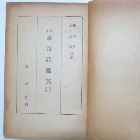 1959년초판 신판소월시감상(新版素月詩鑑賞)