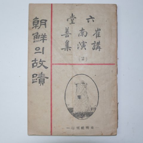 1948년 최남선(崔南善) 조선의 고적