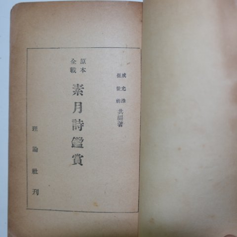 1959년초판 원본전재 소월시감상(素月詩鑑賞)