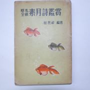 1959년초판 원본전재 소월시감상(素月詩鑑賞)