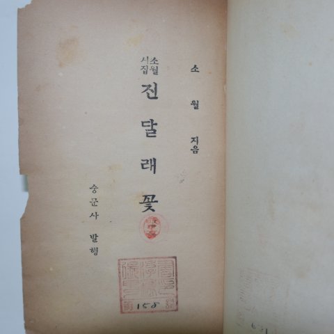 1951년 소월시집(素月詩集) 진달래꽃