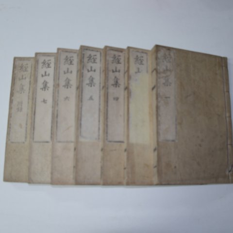 1868년 금속활자(芸閣印書體字) 정원용(鄭元容) 경산집(經山集) 7책