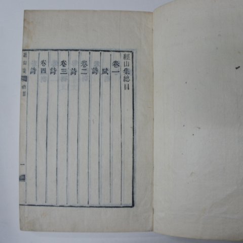 1868년 금속활자(芸閣印書體字) 정원용(鄭元容) 경산집(經山集) 7책