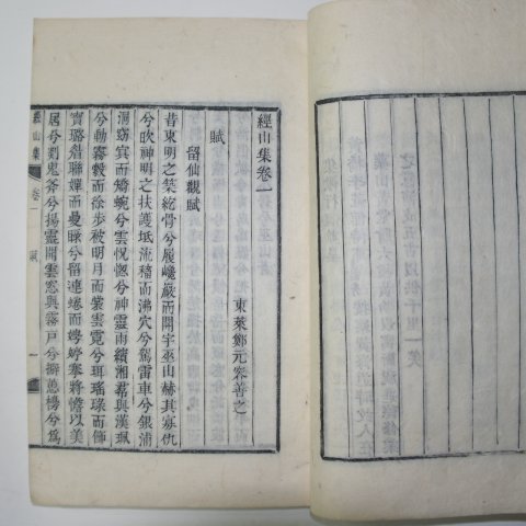 1868년 금속활자(芸閣印書體字) 정원용(鄭元容) 경산집(經山集) 7책