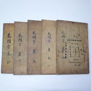 1789년 목판본 박인(朴絪) 무민당선생문집(无悶堂先生文集)5책완질