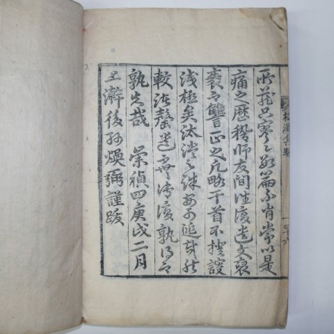 1850년 목판본 정홍서(鄭弘緖) 송탄집(松灘集)3권1책완질