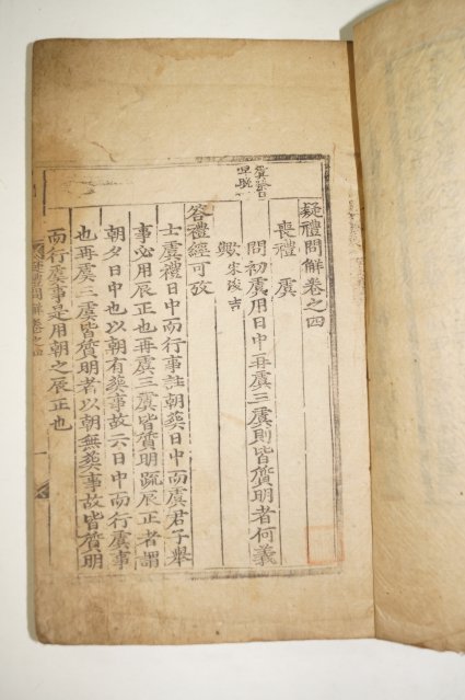 을해동밀양부중간(乙亥冬密陽府重刊)희귀목판본 의례문해(疑禮問解)4책완질