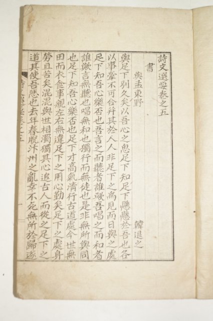 1916년 밀양간행 시문선요(詩文選要)권5,6終 1책