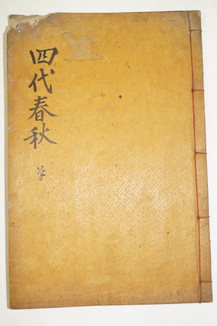 1927년 남하정(南夏正) 사대춘추(四代春秋) 1책완질