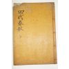 1927년 남하정(南夏正) 사대춘추(四代春秋) 1책완질