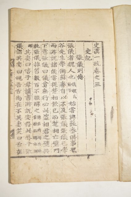조선시대 木板本 사한일통(史漢一統)권3 1책