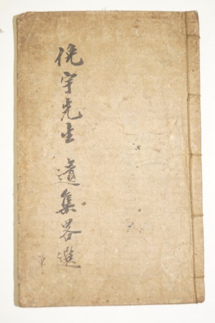 희귀필사본 곽종석(郭鍾錫) 면우선생유집략선 1책완질