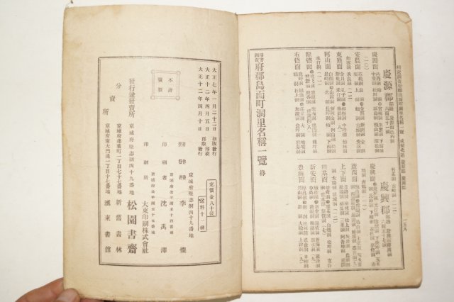 1923년 현행 조선부군도면정동리명칭일람(朝鮮府郡島面町洞里名稱一覽)1책완질