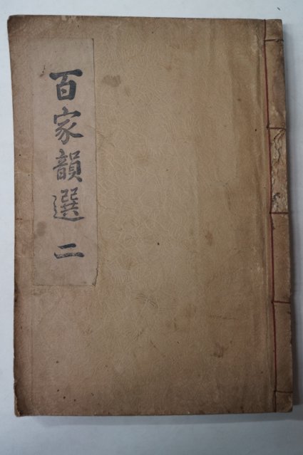 1935년 김천간행 백가운선(百家韻選)권2終 1책