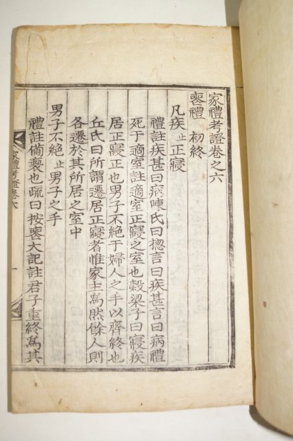 목판본 조호익(曺好益) 가례고증(家禮考證)7권3책완질