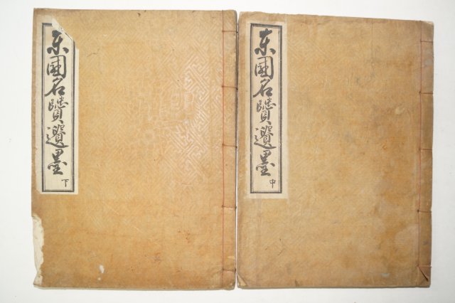 1927년간행 동국명현유묵(東國名賢遺墨) 중,하 2책