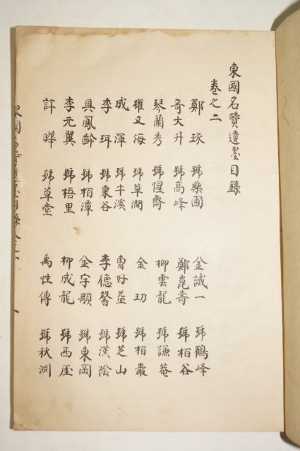 1927년간행 동국명현유묵(東國名賢遺墨) 중,하 2책