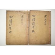 석판본 정구(鄭逑) 한강선생사례문답휘류(寒岡先生四禮問答彙類)4권2책완질