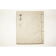 최상급상태의 수진목판본 중용 1책완질